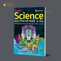 ราคา Super Science สรุปวิทยาศาสตร์ ม ต้น เตรียมสอบในห้องและสอบเข้า ม 4 เตรียมอุดม มหิดล จุฬาภรณ์ (10111370590)