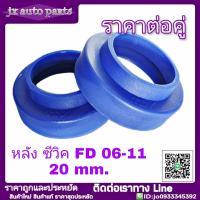 ราคา สเปเซอร์รองสปริง หลัง HONDA CIVIC FD ซีวิค ปี 2006 11 จำนวน 1คู่ สเปเซอร์ยกสูง แก้ท้ายห้อย แก้ติดซุ้มล้อ กรุณากดตัวเลือก (20391684366)