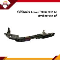 ราคา แท้ คิ้วใต้ไฟหน้า กิ๊บล๊อคใต้ไฟหน้า พลาสติกใต้ไฟหน้า Honda Accord 2008 2012 G8 ขายึดกันชนใต้ไฟหน้า (15029853413)