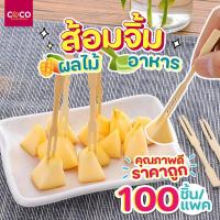 ราคา C53 ไม่จิ้มผลไม้ ส้อมจิ้มผลไม้ ส้อมจิ้มขนม ทำจากธรรมชาติ ชุดส้อม ช้อน ใช้แล้วทิ้ง 100 ชิ้น (20935439156)