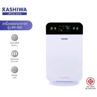 ราคา KASHIWA คาชิว่า เครื่องฟอกอากาศขนาด 30 ตรม รุ่น IM 001 กรองฝุ่น PM 2 5 (21361322113)
