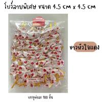 ราคา โบว์ติดถุงขนม โบว์รัดปากถุง ริบบิ้นรัดถุงขนม ขนาด4 5 cmx4 5cm บรรจุห่อละ 100 ชิ้น (20814990000)