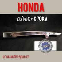 ราคา บังโซ่ c70 ดรีมคุรุสภา c700 c900 คัสตอม บังโซ่ซีก c70 ka บังโซ่ซีกhonda c70 ka บังโซ่ซีก honda c70 ka งานชุบ ของใหม่ (14009535482)
