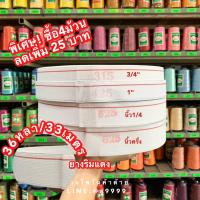 ราคา ยางยืดริมแดง ยางยืด ยางใส่เอวกางเกง ตรานกคู่ คุณภาพดี ราคาถูก 36หลา 33เมตร (8708433989)