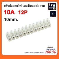 ราคา เต๋าต่อสายไฟ เต๋าต่อสายเทอร์มินอลรังผึ้ง 10A 10mm 12ช่อง (20356826584)