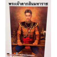 ราคา รูป พระเจ้าตาก พระเจ้าตากสินมหาราช ขนาด15x21นิ้ว 38x54cm ความสำเร็จ รูปภาพมงคล บูชา เสริมฮวงจุ้ย กรุงธนบุรี ในหลวง พ่อหลวง (9099724628)