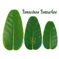 ราคา ใบตองปลอม ใบตองจะลอง placemat ใบตองลามิเนต (13231879346)