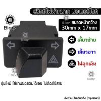 ราคา Biory สวิทช์ไฟเลี้ยวผ่าหมากในตัว for WAVE 110i Click 125i Super Cub ZOOMER X Scoopy i สวิทต์ไฟเลี้ยว ไฟผ่าหมาก ไฟฉุกเฉิน สวิตซ์ไฟเลี้ยวแต่ง สวิทช์ไฟเลี้ยวผ่าหมาก ไฟขอทาง อุปกรณ์ อะไหล่ แต่ง รถ 110i S0
