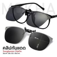 ราคา Mokha คลิปกันแดด คลิปออน Clip On คลิปติดแว่นตา เลนส์กันแดด แว่นกันแดด Polarized (21173899685)