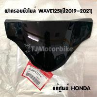 ราคา แท้ศูนย์ ฝาครอบบังไมล์ WAVE125I ไฟหน้า LED ปี2019 2021 เวฟ125iปลาวาฬ LED 53280 K73 V40 (10320330681)