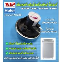 ราคา N2606 เพรสเชอร์สวิทช์เครื่องซักผ้าไฮเออร์ เซนเซอร์ระดับน้ำHAIER พาร์ท 00330510003 รุ่นที่ใช้HWM130 401SZ HWM130 9188 HWM130 401S HWM130 9188DD HWM110 401SZ HWM110 401S HWM100 401S HWM90 9188 HWM100 40