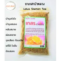 ราคา เกสรบัวหลวง เกษรบัวอบแห้ง ชาเกสรบัว Lotus Stamen สมุนไพรพื้นบ้าน ประโยชน์มากกว่าที่คิด 50 กรัม (16427733188)