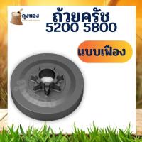 ราคา ชุดถ้วยครัช 5200 5800 สเตอร์แหวน สเตอร์เฟือง ถ้วยครัช ฝาครัช เลื่อยนต์ 5200 แบบเฟือง แบบแหวน สเตอร์แหวน (13153346025)