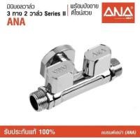ราคา ANA มินิบอลวาล์ว 3 ทาง 2 วาล์ว 1 2 1740 (20971415874)