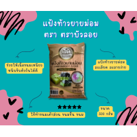 ราคา แป้งท้าว ตราบัวลอย (20746048781)