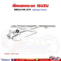 ราคา เฟืองยกกระจก เฟืองยกกระจกประตู หน้า ISUZU DECA270 เดก้า270 รุ่นมือหมุน (19370541126)