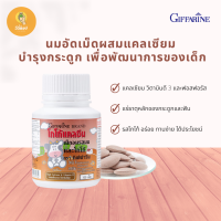 ราคา นมอัดเม็ดผสมแคลเซียม บำรุงกระดูก เพื่อพัฒนาการที่ดีของเด็ก รสโกโก้ กิฟฟารีน แคลซีน ผสมแคลเซียม วิตามินดี 3 และฟอสฟอรัส 100 เม็ด (18518106533)
