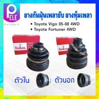 ราคา ยางกันฝุ่นเพลาขับ ใน นอก Toyota Vigo 4WD Fortuner 4WD ปี05 08 ตัวนอกSBT172A ตัวในSBT173 Seiken แท้ JAPAN ยางหุ้มเพลา Toyota (20208998427)