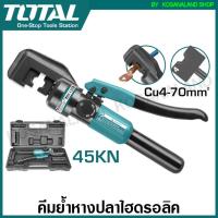 ราคา Total คีมย้ำหางปลา ไฮดรอลิก รุ่น THCT070 45 KN THCT0240 70 KN Hydraulic Crimping Tool (9820607722)