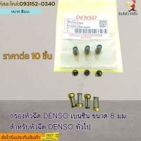 ราคา กรองหัวฉีด ราคาต่อ10ชิ้น DENSO เบนซิน ขนาด 8 มม สำหรับหัวฉีด DENSO ทั่วไป 093152 0340 ราคาดีพร้อมคุณภาพ (19137368689)