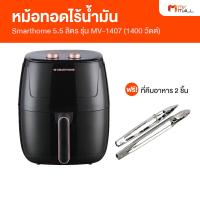 ราคา Smart Home หม้อทอดไร้น้ำมัน หม้อทอดไฟฟ้า ขนาด 5 5 ลิตร รุ่น MV 1407 แถมฟรี ที่คีบอาหาร 2 ชิ้น (19531222810)