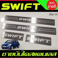 ราคา ชายบันได สแตนเลส 4 ชิ้น ซูซุกิ สวิฟ SUZUKI SWIFT 2012 2013 2014 2015 2016 2017 ใส่ร่วมกันได้ OC (209030737)