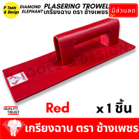 ราคา เกรียงฉาบปูน เกรียงโบกปูน เกรียงพลาสติก PVC เกียงฉาบปูน เกียงโบกปูน เกรียง ตรา ช้างเพชร (21049978534)