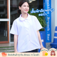 ราคา เสื้อนักเรียนหญิง คอบัว ตราละมุด (20985877078)