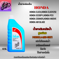 ราคา น้ำยาหล่อเย็น Honda พรีมิกซ์ คลูแลนท์ น้ำยาเติมหม้อน้ำ Honda Pre Mix Coolant น้ำยาหม้อน้ำ สูตรพิเศษ ชนิดไม่ต้องผสมน้ำ ขนาด 0 5 ลิตร (19215772225)