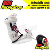 ราคา ปั้มติ๊กสกู๊ปปี้ไอ ตัวเก่าSCOOPY I เก่า สกู๊ปปี้ไอ ตัวเก่า ปั้มน้ำมันเชื้อเพลิง SCOOPY I ตัวเก่า 16800 KYT 902 งานเกรด AAA (7179034362)