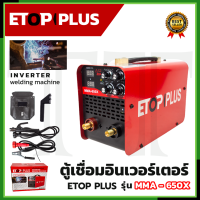 ราคา ETOP ตู้เชื่อม INVERTER รุ่น MMA 650X ระบบใหม่อาร์คฟรอส เชื่อมง่าย (20141607767)