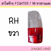 ราคา ฝาไฟท้าย MAZDA FIGHTER 98 มาสด้า ไฟท์เตอร์ ขาวขาวแดง ยี่ห้อ AA MOTOR (20131330891)