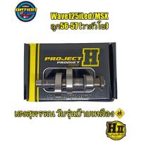 ราคา เฮงสุพรรณ แคมซิ่ง HII Wave125iLed MSX ปลาวาฬ แคมPart R กล่องสีเหลือง (14492772824)