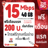 ราคา ซิมทรู TRUE เน็ต 4 8 15 20 Mbps ไม่อั้นไม่ลดสปีด ซิมพร้อมใช้ (21095947086)