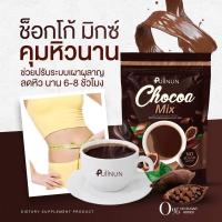 ราคา มีให้เลือก 2 รส โกโก้ปุยนุ่น กาแฟปุยนุ่น Puiinun Chocoa Coffee Mix ช็อคโก้มิกซ์ คอฟฟี่มิกซ์ น้ำชงคุมหิว ลดน้ำหนัก (20615493394)