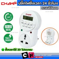 ราคา CHAMP Timer ปลั๊กไฟตั้งเวลา 24 ชั่วโมง CHAMP รุ่น GET03A VN ระบบดิจิตอล (16012753758)