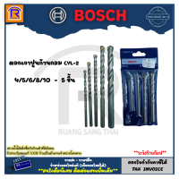 ราคา BOSCH บ๊อช ดอกสว่าน ดอกเจาะ ดอกสว่านเจาะปูน ดอกเจาะปูน ชุดดอกสว่านก้านกลม ชุดดอกเจาะคอนกรีต 5 ดอก ชุด CYL 2 ขนาด 4 5 6 8 10mm 2608578155 3140155 (3902428020)