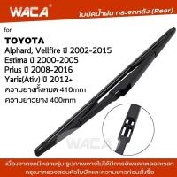 ราคา WACA ใบปัดน้ำฝนหลัง ที่ปัดน้ำฝนด้านหลัง for Toyota Yaris Ativ Prius Alphard Vellfire Estima ใบปัดน้ำฝนกระจกหลัง ก้านใบปัด ที่ปัดน้ำฝนหลัง ใบปัดน้ำฝนหลัง ก้านปัดน้ำฝนหลัง 1ชิ้น 1R3 FSA (377470552)
