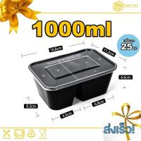 ราคา กล่องใส่อาหารพลาสติก 2ช่อง1000 ml แพค25ชุด กล่องอาหาร กล่องข้าว กล่องใส่ไมโครเวฟ สีดำ (20600286350)