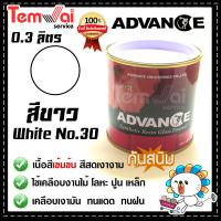ราคา สีน้ำมัน ทาเหล็ก ทาไม้ สีขาว no 30 Advance รั้วเหล็ก ไม้ ประตูวงกบ (19494101099)