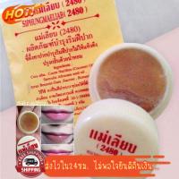 ราคา ของแท้ ถูก สีผึ้ง แม่เลียบ 2480 SIPHUNGMAELIAB Lip Balm ขี้ผึ้งทาปาก 3 กรัม (11651100219)