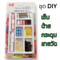 ราคา ชุดเข็มด้าย เข็ม ด้าย อุปกรณ์เย็บผ้า ซ่อมผ้า กระดุม สำหรับเย็บผ้า แบบพกพาได้ ครบ สะดวก (16534540693)