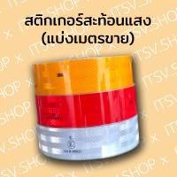 ราคา แบ่งเมตรขาย รุ่นถูก ไม่ใช่3M สติ๊กเกอร์สะท้อนแสง สติกเกอร์สะท้อนแสง หน้ากว้าง 5 เซนติเมตร สติ๊กเกอร์ติดรถบรรทุก รถยนต์ ยานพาหนะ (15652305634)
