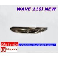 ราคา กันร้อนท่อ ฝาครอบท่อ เวฟ110I เวฟ125เก่า งานชุบ มีน๊อตกันร้อน แถมน็อต (21303005676)