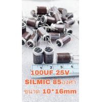 ราคา C 100UF 25V SILMIC II ออดิโอเกรด แถบสีน้ำตาล ELNAแท้ ใหม่แกะกล่อง Cเกรดออดิโอ 100UF 25V C100UF25V C 100UF25V C100UF 25V (20650473029)