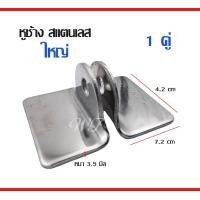 ราคา หูช้าง สแตนเลส304 หูช้างประตู หูช้างคล้องกุญแจ ขนาด เล็ก กลาง ใหญ่ ขายเป็นคู่ ระบุขนาดในตัวเลือก หูช้าง หูช้างสแตนเลส (17988851824)