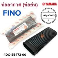 ราคา ท่ออากาศ แท้ศูนย์ FINO ฟีโน่ 4DO E5473 00 ท่อย่น ท่อยางอากาศ (16182681963)