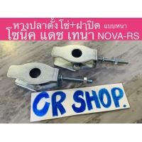 ราคา หางปลาตั้งโซ่ ฝาปิดหางปลา โซนิค เเดช เทน่า NOVA RS แบบหนา (21267729381)