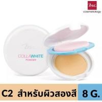 ราคา BSC COLLAWHITE POWDER SPF 30 PA ขนาด 8 กรัม แป้งผสมรองพื้น ผิวกระจ่างใสเนียนนุ่ม เสมือนผิวเด็ก ด้วยแป้งผสมรองพื้น (19489056713)