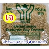 ราคา โปรตีนเกษตร โยตา เบอร์ 2 Textured Soy Protein No 2 แบบเม็ดถั่ว โยตา อาหารเจ ทอดกรอบ (21384217852)
